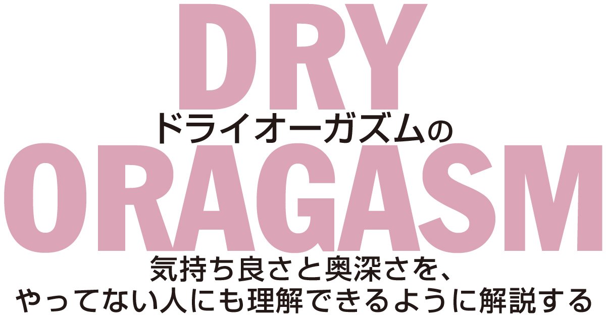 ドライオーガズムを感じられる性感帯はどこ？経験者に学ぶM男性の究極快楽！なのにメスイキ