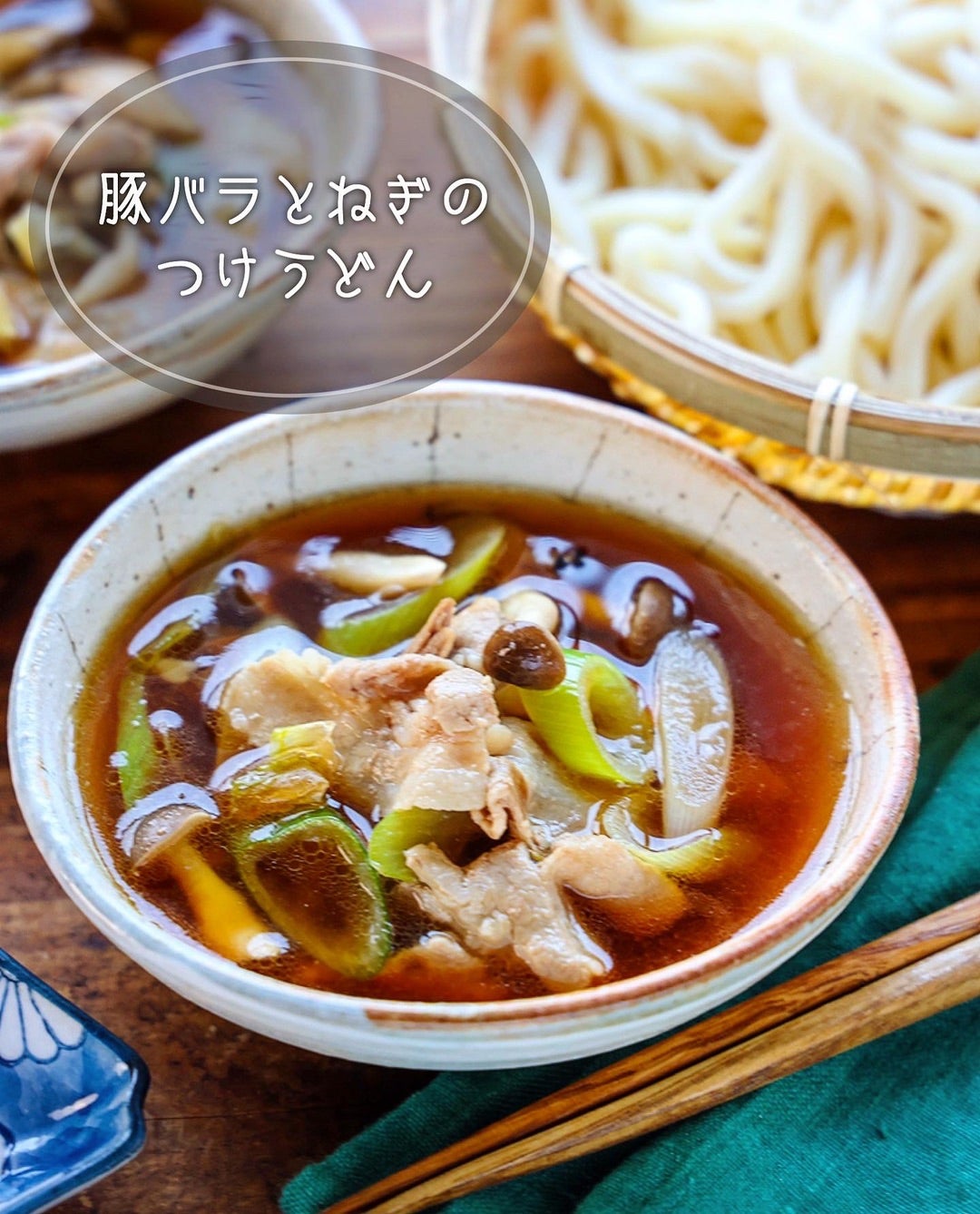 ねぎ豚つけうどん 簡単に作れて絶品！〆はスープで♪