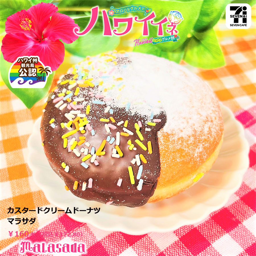 ファミマハワイフェア2024年！いつまで？マラサダドーナツにはまった♪「ハワイのおいしさ大集合」 - コラボ