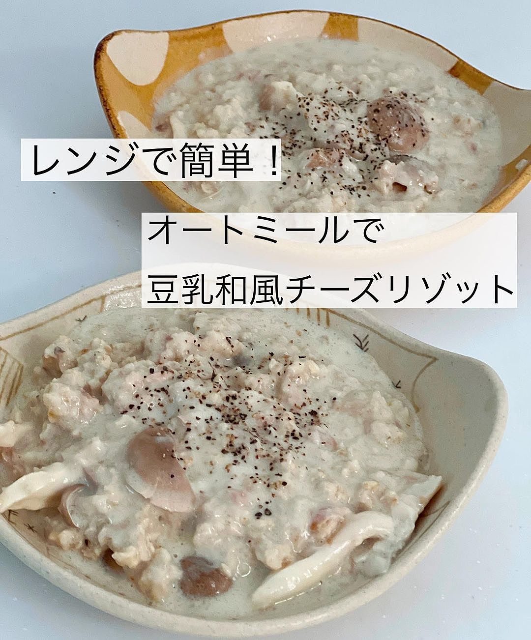 オートミールトマトチーズリゾット