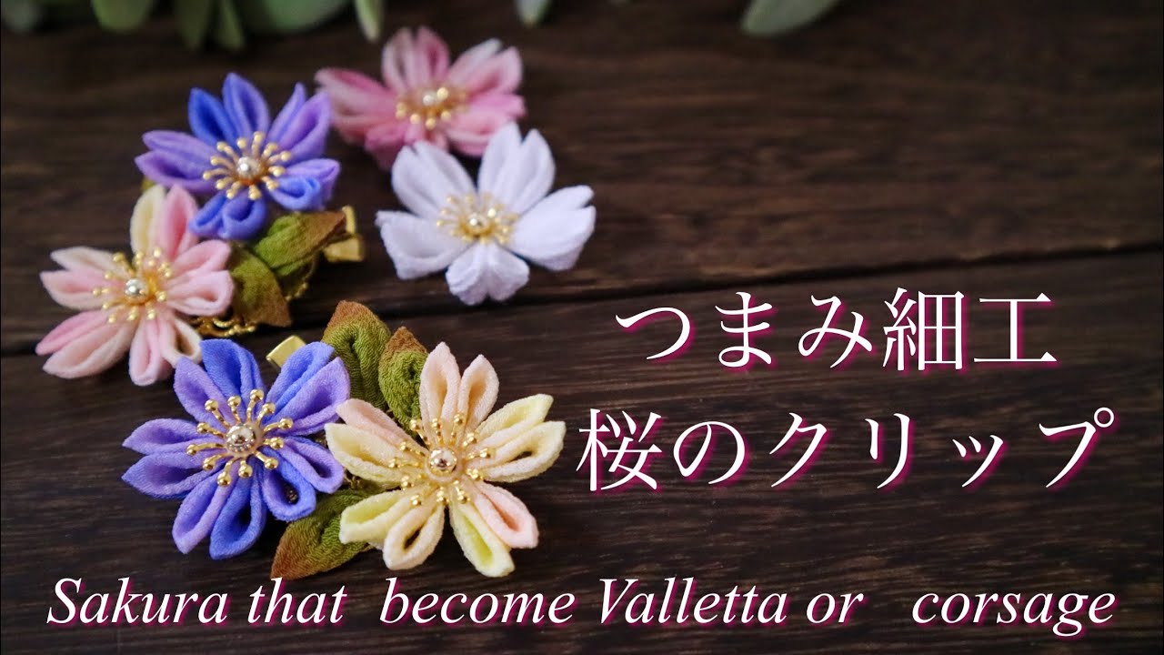 つまみ細工で作る和風コサージュの手作り方法とアレンジハンドメイド髪飾り