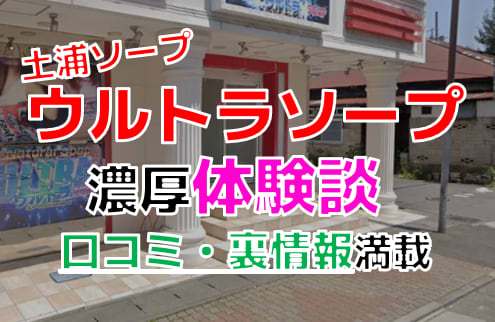 茨城の土浦でNS・NNできるソープランドは11店舗！ナマで遊ぶぞ！ | 珍宝の出会い系攻略と体験談ブログ