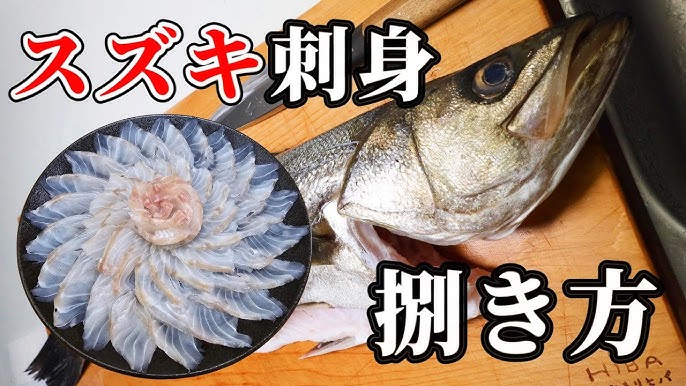 スズキのお刺身 - 鏡面界 - 魚食系女子の気まぐれ雑記帖