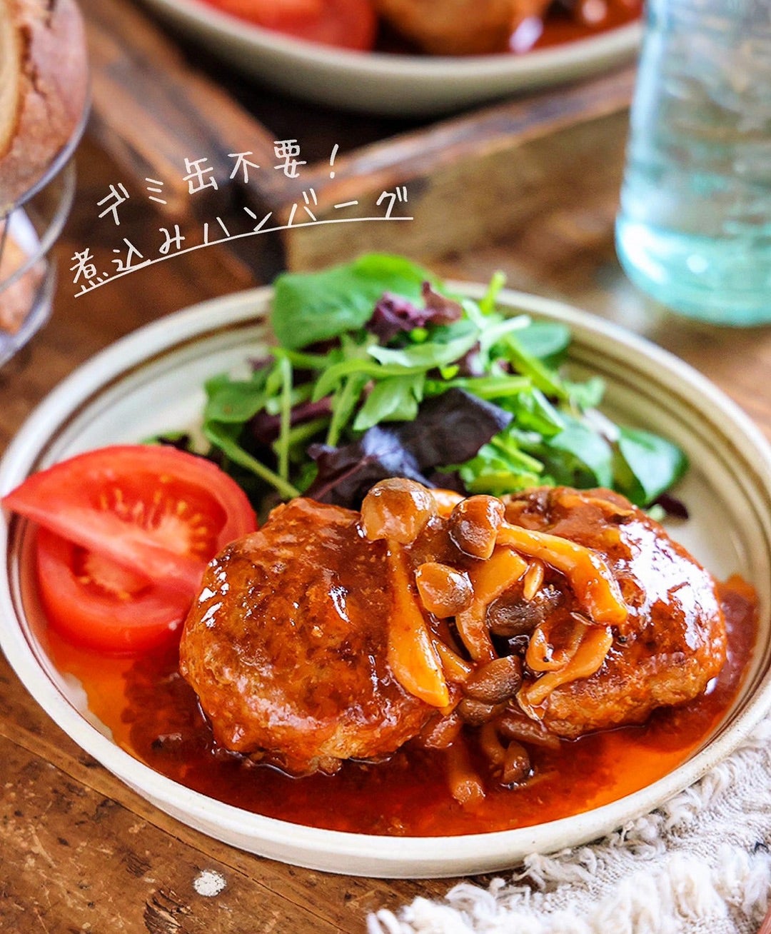 お好みのソースは？ごちそう感がうれしい「煮込みハンバーグ」のソース別レシピ 3ページ目キナリノ