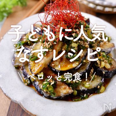 茄子の簡単レシピ 焼いて混ぜるだけ!秒でなくなる!冷めてもうまい