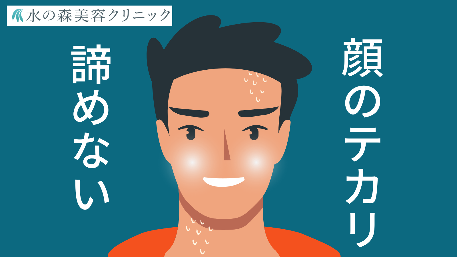 顔の脂が多いのは病気？男性の顔のテカリを抑える方法とおすすめスキンケア | メンズスキンケアに答えを「DISM」