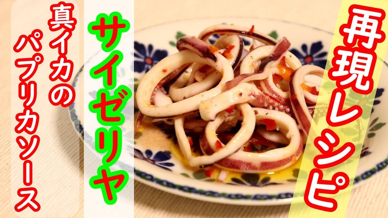 サイゼの「真イカのパプリカソース」が販売終了！完全再現レシピを伝授 - macaroni