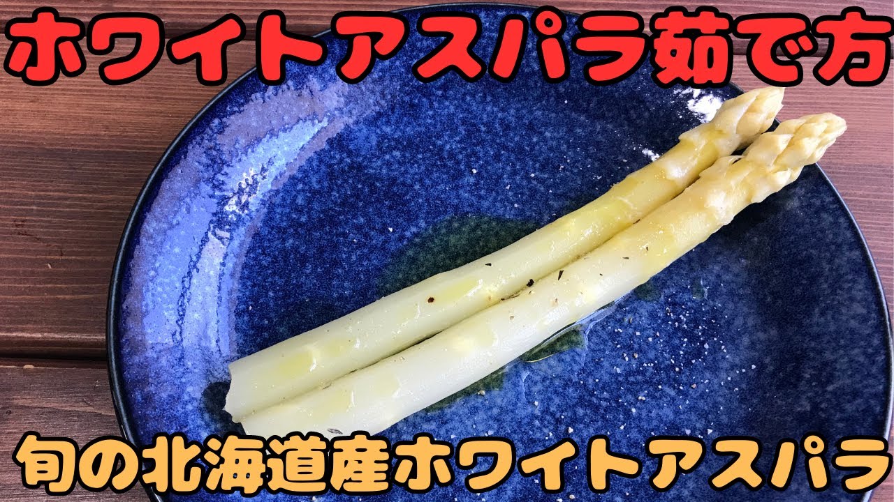 貴婦人の指先と称される「ホワイトアスパラガス」の楽しみ方おいしいレシピと茹で汁を無駄にしない茹で方、味わいの特徴を紹介 - おいしけりゃなんでもいい