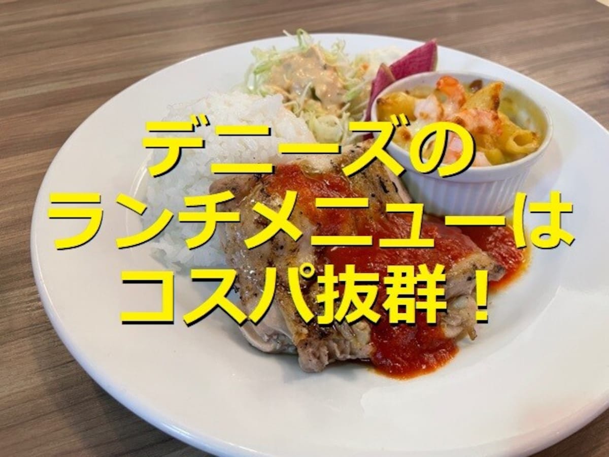 実食 デニーズの”平日ランチセット”は果たしてお得なのか？！ テレワークの昼ごはん- 寝ても、覚めてもブログ