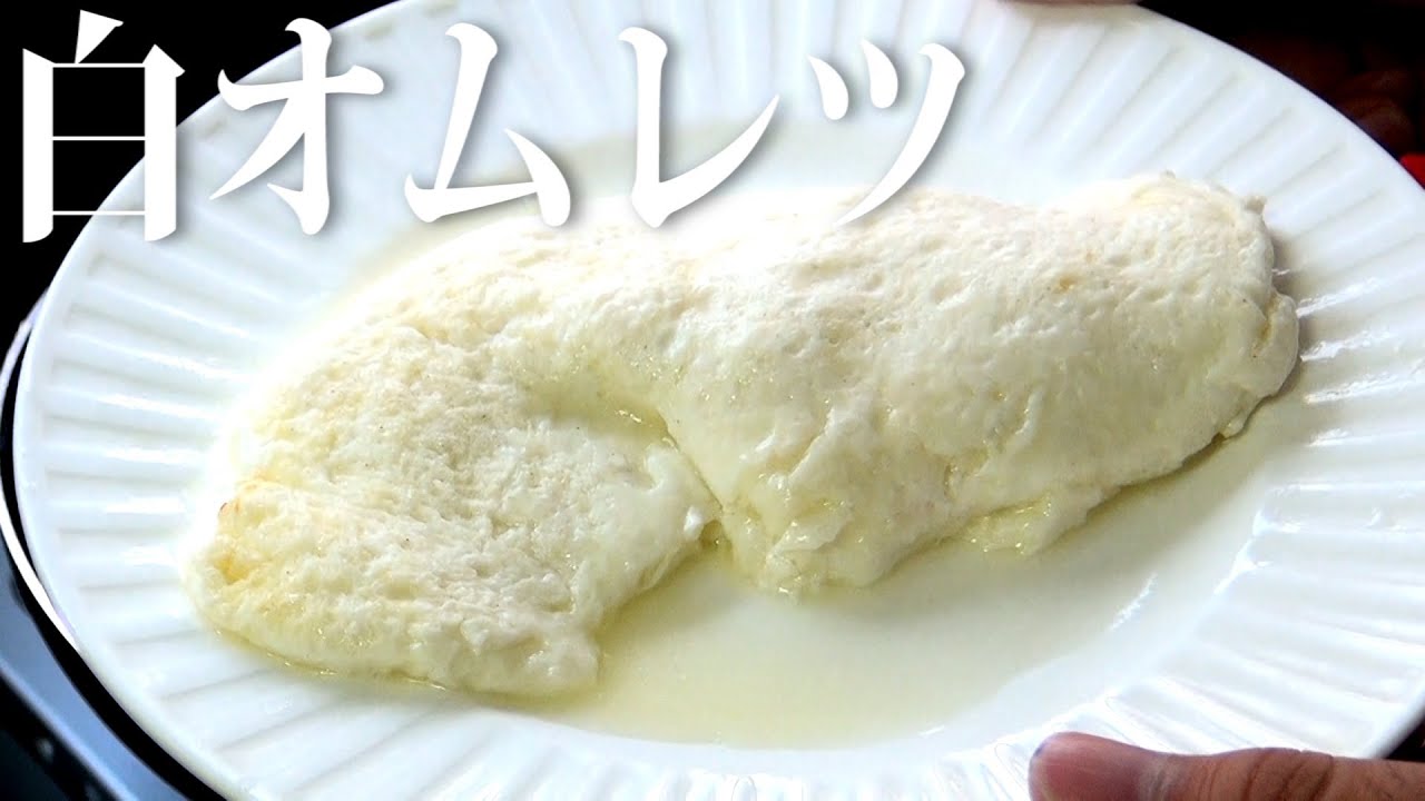 Egg White Omelette ホワイトオムレツ – US Southern Kitchen