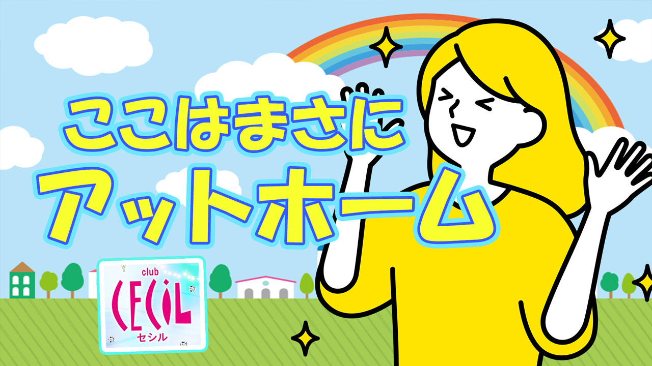 ガールズバー セシル 三宮のバイト・アルバイト・パートの求人・募集情報｜バイトルで仕事探し