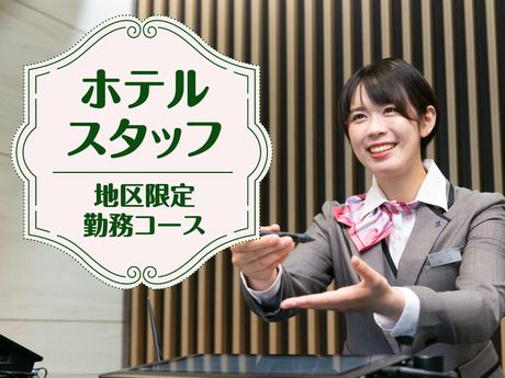 ホテルウィングインターナショナル熊本八代/ 株式会社ミナシアのアルバイト・バイト求人情報｜【タウンワーク】でバイトやパートのお仕事探し