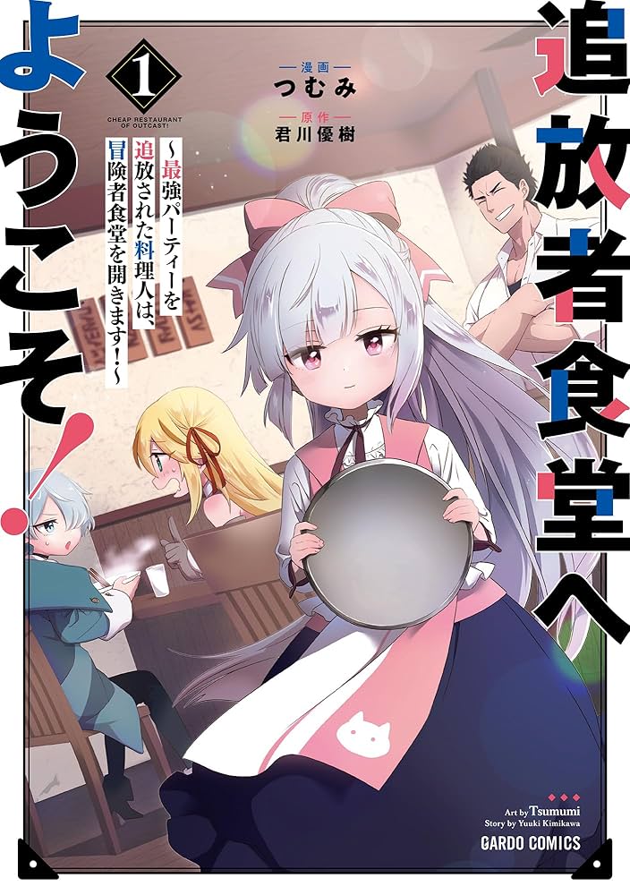 追放者食堂へようこそ! 1 ~最強パーティーを追放された料理人は、冒険者食堂を開きます! ~ガルドコミックスつむみ, 君川優樹 本通販Amazon