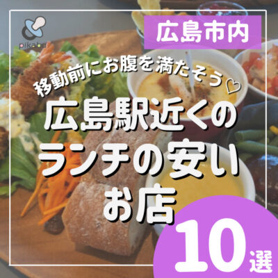 広島駅周辺 ひとりでもゆっくりランチが楽しめるお店5選！ひとり旅にもぴったり