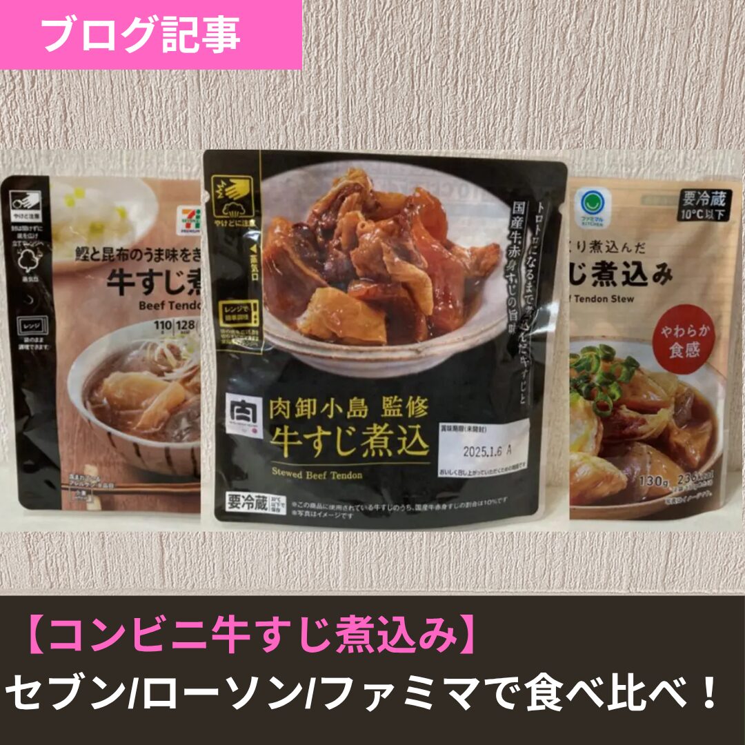 コンビニおでん頂上決戦 牛すじ編ローソン・ファミリーマート・セブンイレブンの牛すじを食べ比べてみたロケットニュース24