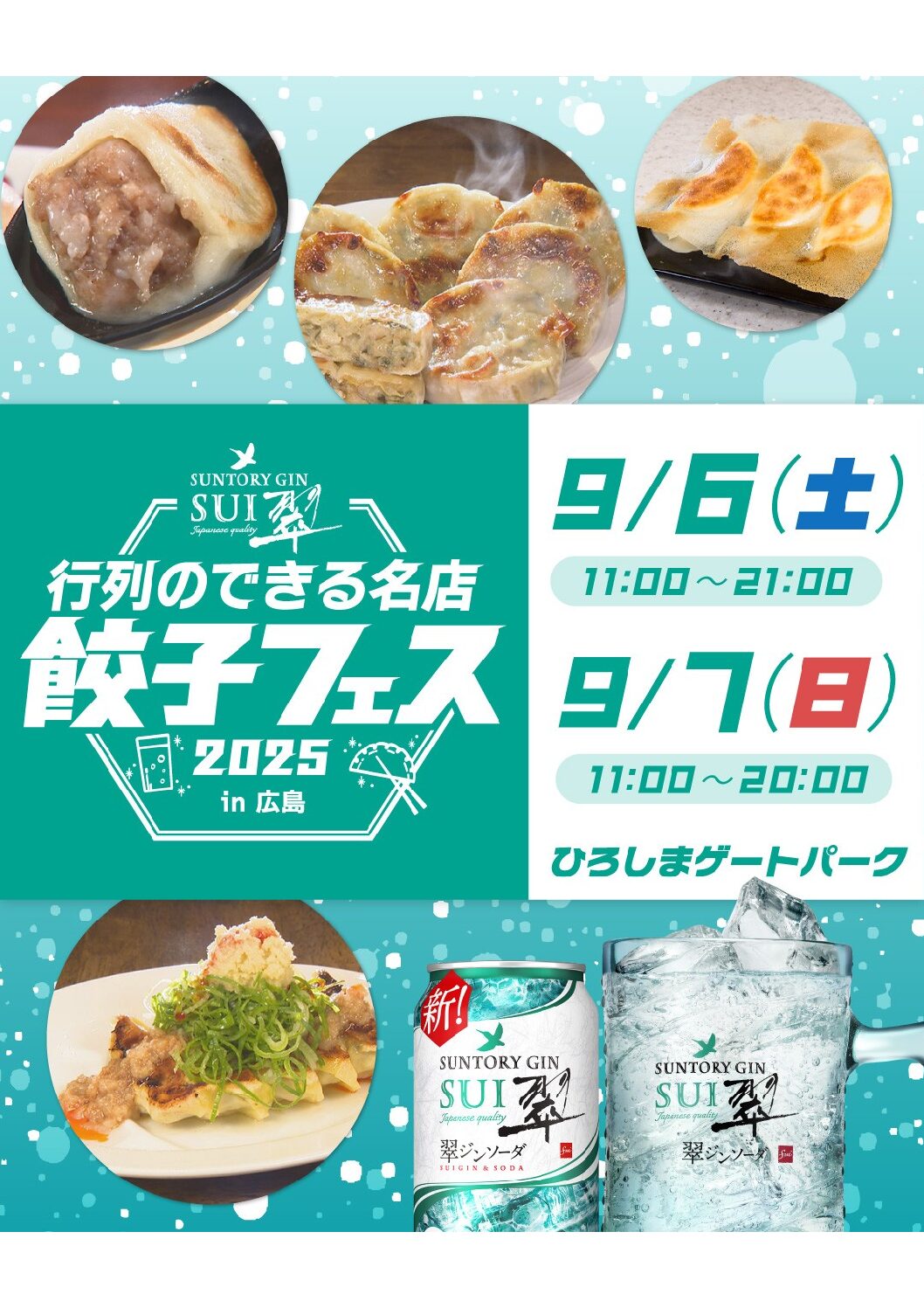 クラフト餃子フェス HIROSHIMA 2025 with 世界のビールとグルメスタジアム - ひろしまゲートパークHIROSHIMA GATEPARK