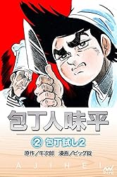 楽天市場漫画中古 包丁人味平 ワイド版＜1〜12巻完結＞ 牛次郎全巻セット: 古本買取本舗 楽天市場店