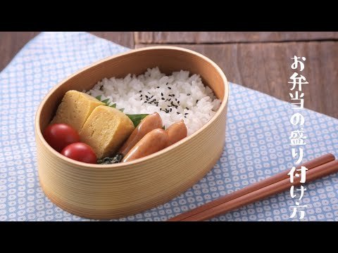 お弁当がおいしく見える盛り付けのポイント 美味しく「手抜き」クッキング - 家電 Watch