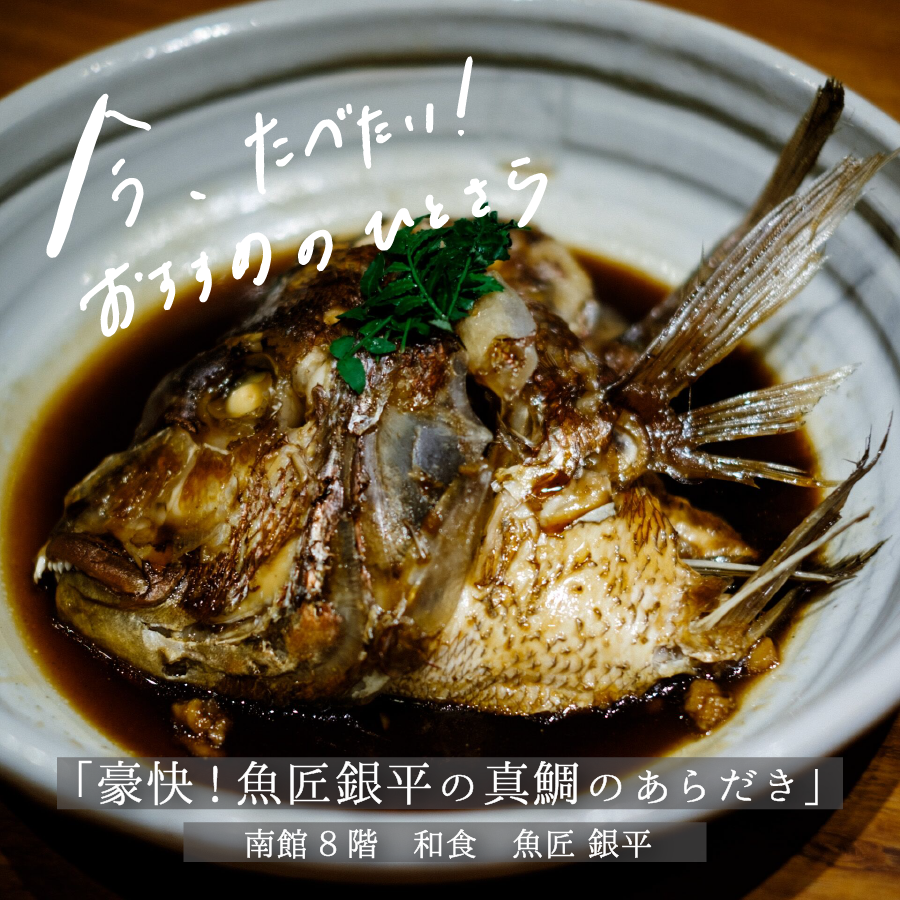 臭みなく仕上げる秘密は3つ！ プロが教える魚のアラ煮のレシピ