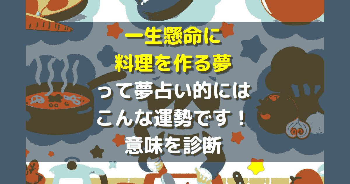 料理の夢の夢占い - ゆめの夢占い