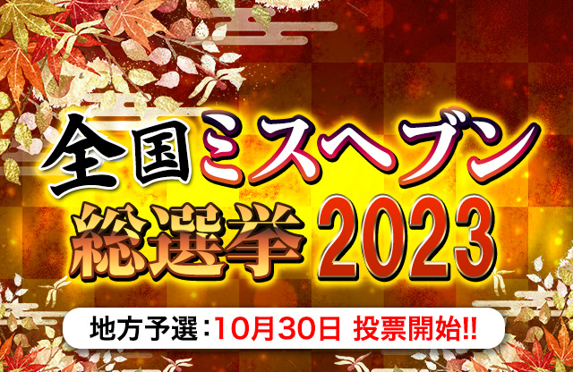 2024全国ミスヘブン総選挙特設ページ