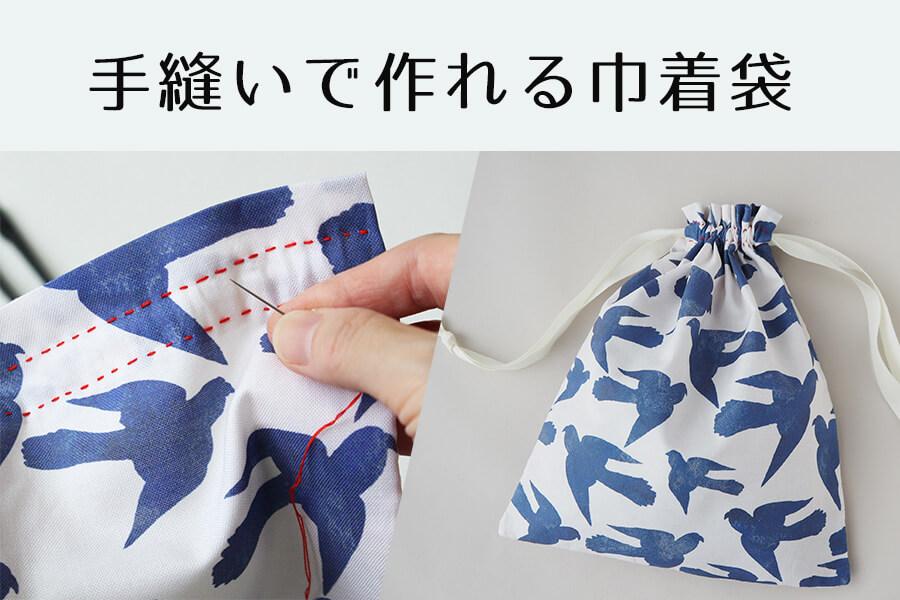 一風変わった巾着袋の作り方を集めました まとめ記事nunocoto fabric