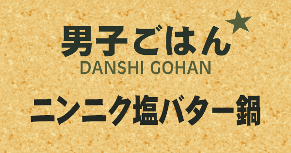 鶏肉とキノコのバジル鍋 ベトナムつまみ 男子ごはんでやってたレシピを 自分なりに再現 ニンニクすりおろし、オリーブオイル、 酒 白ワイン 、塩、胡椒、バジルやハーブソルトで下味を付けた鶏肉 もも肉、胸 肉 を準備。 お鍋に生姜、ネギの頭、ニンニク1片、酒
