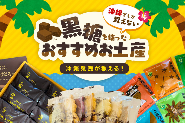 沖縄黒糖クッキー 卵使用✼•• ••✼•• ••✼ 花形のシンは黒糖の粒です。 大地のミネラルを凝縮した沖縄黒糖は、自然そのままの優しい風味。沖縄黒糖クッキー商品詳細賞味期限： 常温90日 原材料名：小麦粉 国内製造 、バター、沖縄黒糖、鶏卵