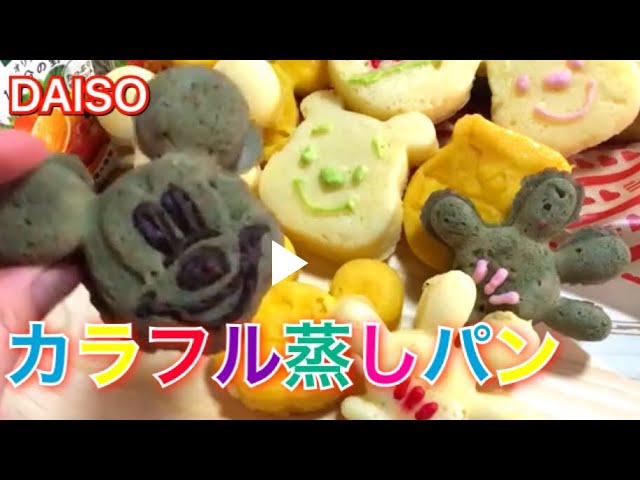 レンジ ダイソーのシリコン型で★簡単蒸しパン