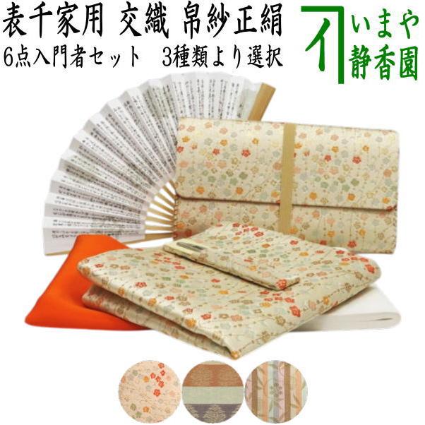 ほんぢ園限定 オリジナル 茶道 表千家 初心者向 入門 おすすめ 5点セット