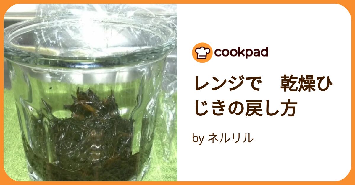 レンジで乾燥ひじきの戻し方