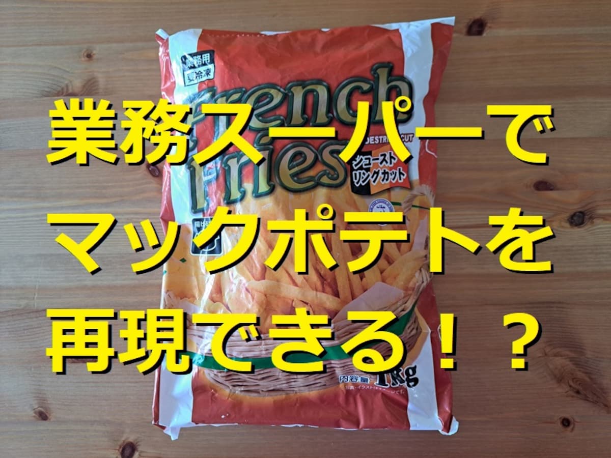 隠れた名品! 業務スーパー 分厚くてカリほく♡もうひとつの激うまポテト♪暮らしニスタ