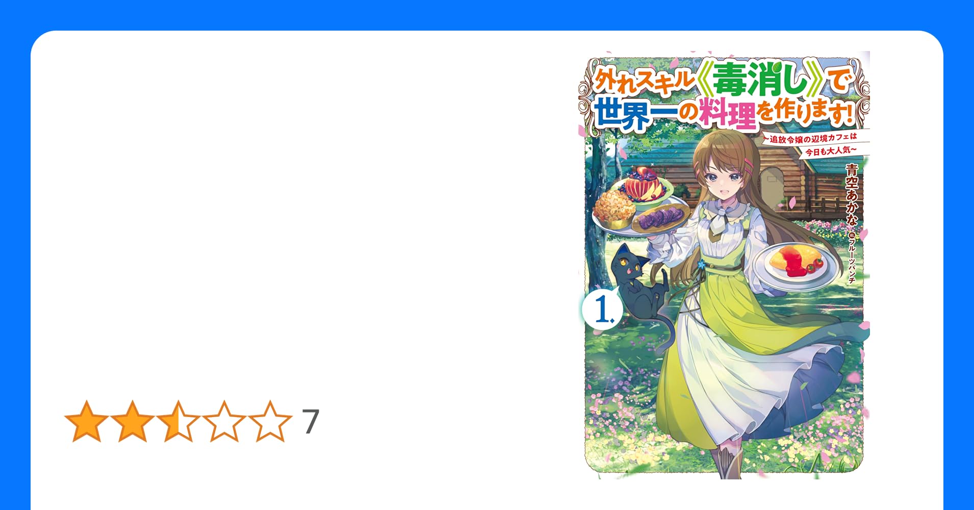 追放者食堂へようこそ！ 1~最強パーティーを追放された料理人は、冒険者食堂を開きます！~ガルドコミックスつむみ, 君川優樹マンガKindleストアAmazon