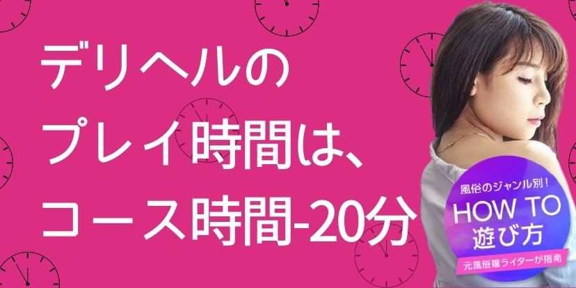 デリヘルとは？遊び方の流れや注意点をイラストで解説！｜風じゃマガジン