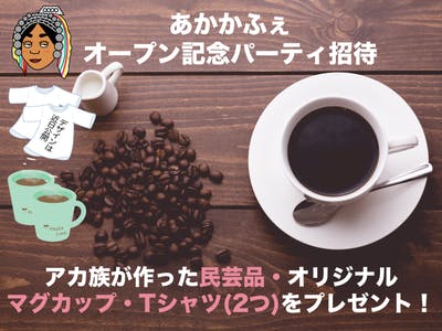 アカ・メーチャンタイ・コーヒーショップ」チェンライのアカ族が作ったコーヒーと民芸品販売で自立支援タイ自由ランド AI