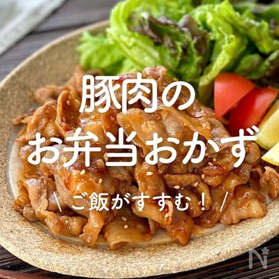 豚しゃぶ肉のお弁当レシピ9選簡単に作れるおかずや豚肉の薄切りで代用できる人気のレシピHugKum はぐくむ