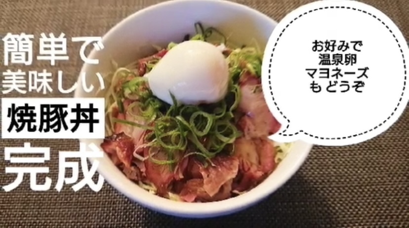 薬味たっぷりチャーシュー丼