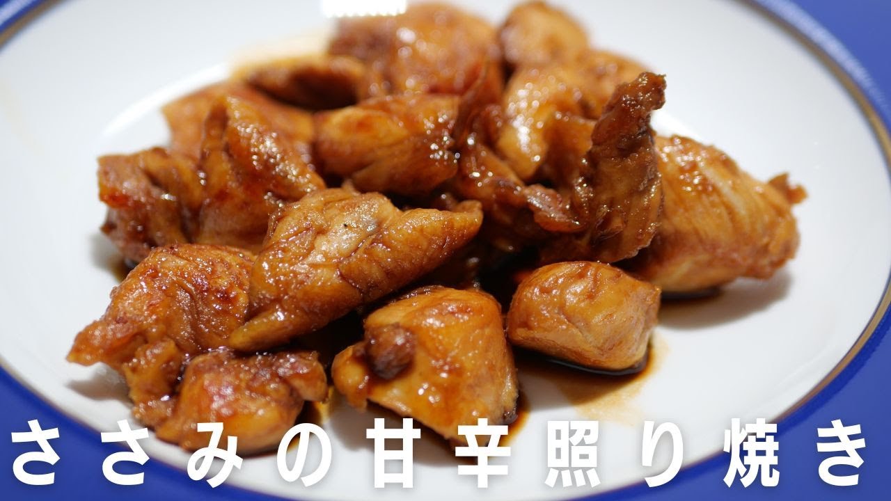 ささみの梅照り焼き