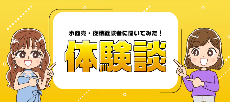 水商売上がりの特徴とは？水商売上がりがバレないためのコツを紹介