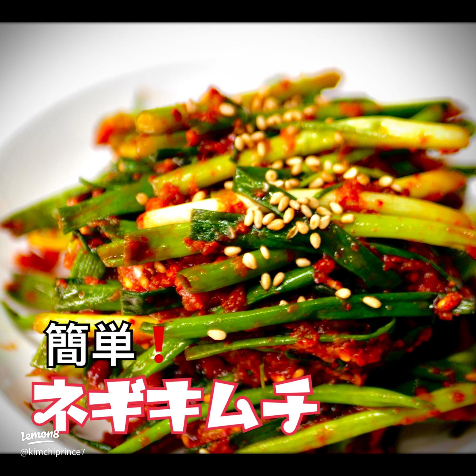 簡単!わけぎ・小ねぎキムチの韓国レシピ。お肉が美味しくなる即席パキムチカライチ