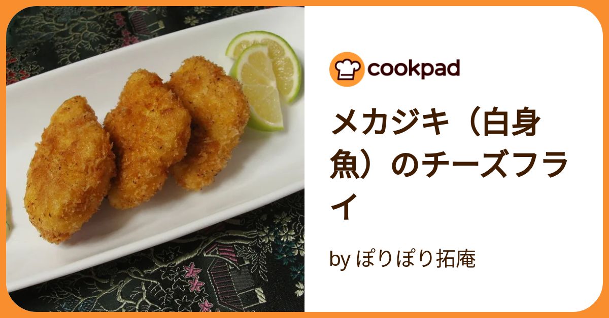ほんのりチーズ香る♡メカジキフライ by nico☺︎365クックパッド簡単おいしいみんなのレシピが392万品