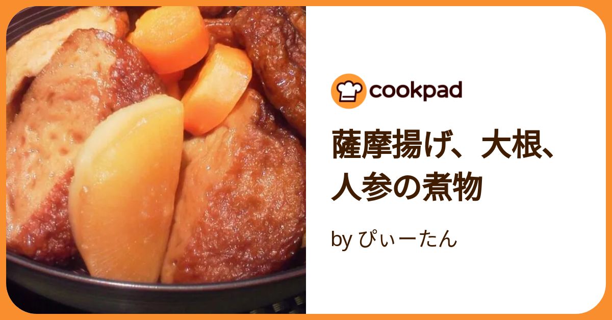 さつま揚げと人参と大根の煮物 レシピ・作り方 by はじゃじゃ - 楽天レシピ