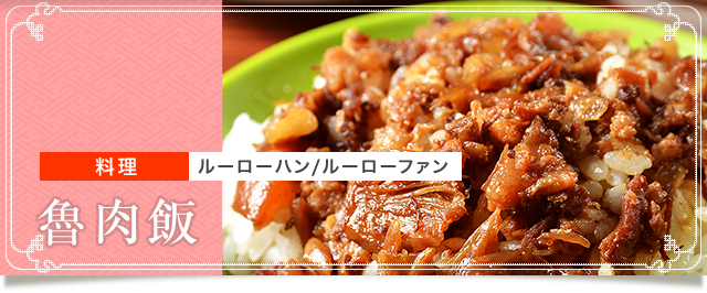 ご飯が進む台湾飯！ 魯肉飯 ルーローファン