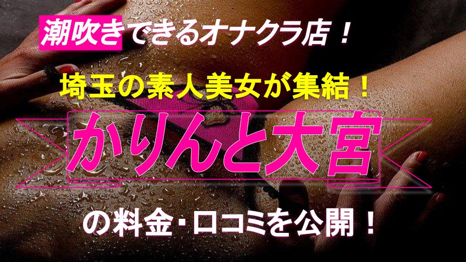 埼玉のオナクラ・手コキ求人【バニラ】で高収入バイト