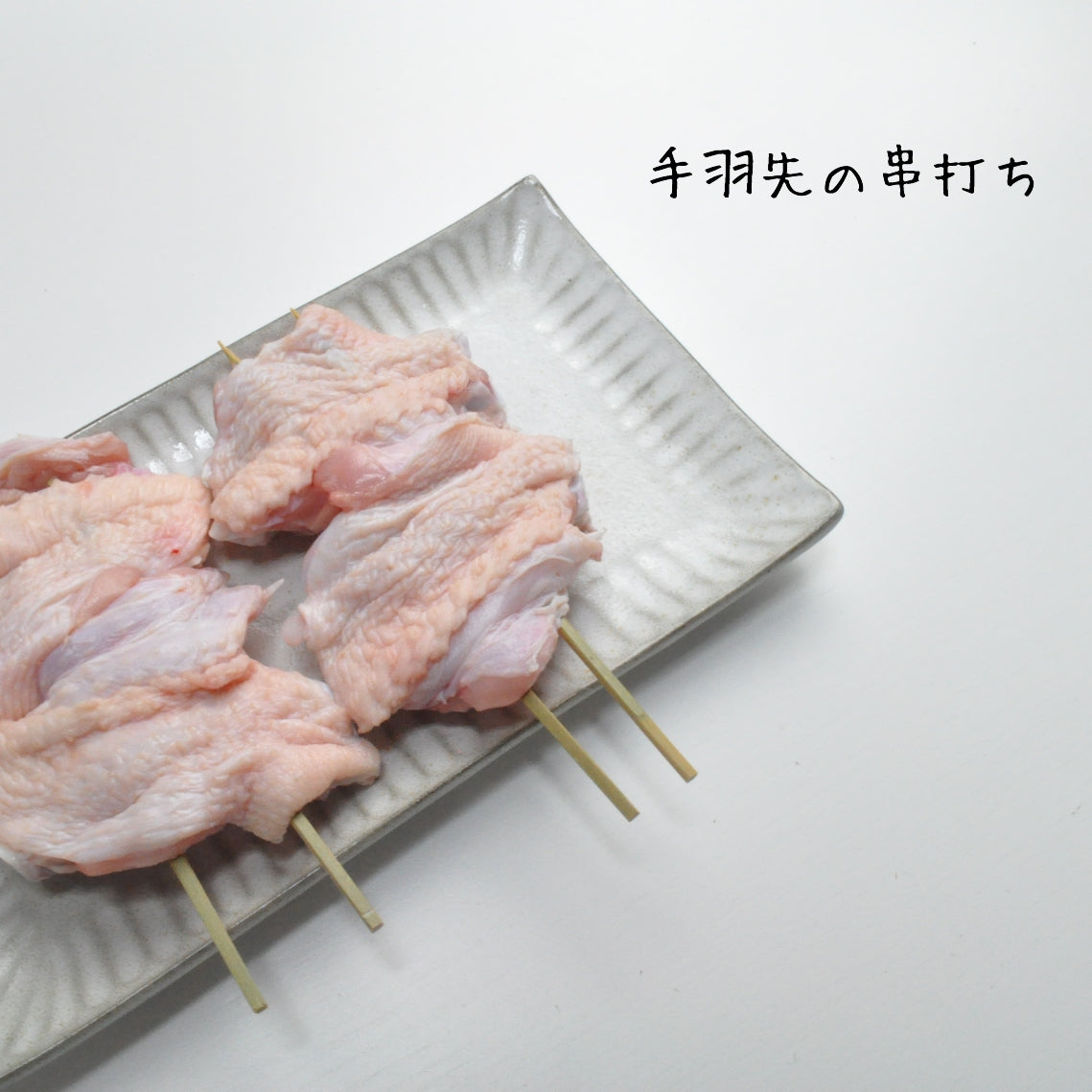 簡単な手羽先レシピを楽しもう