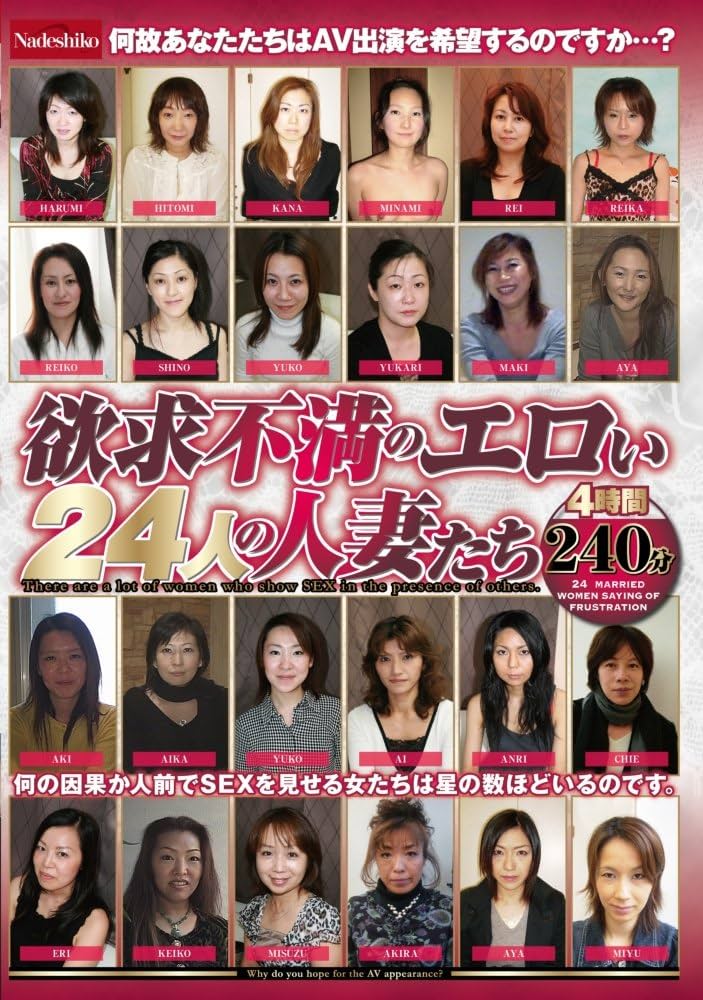 Amazon.co.jp: 欲求不満のエロい24人の人妻たち / Nadeshiko(ナデシコ) [DVD]