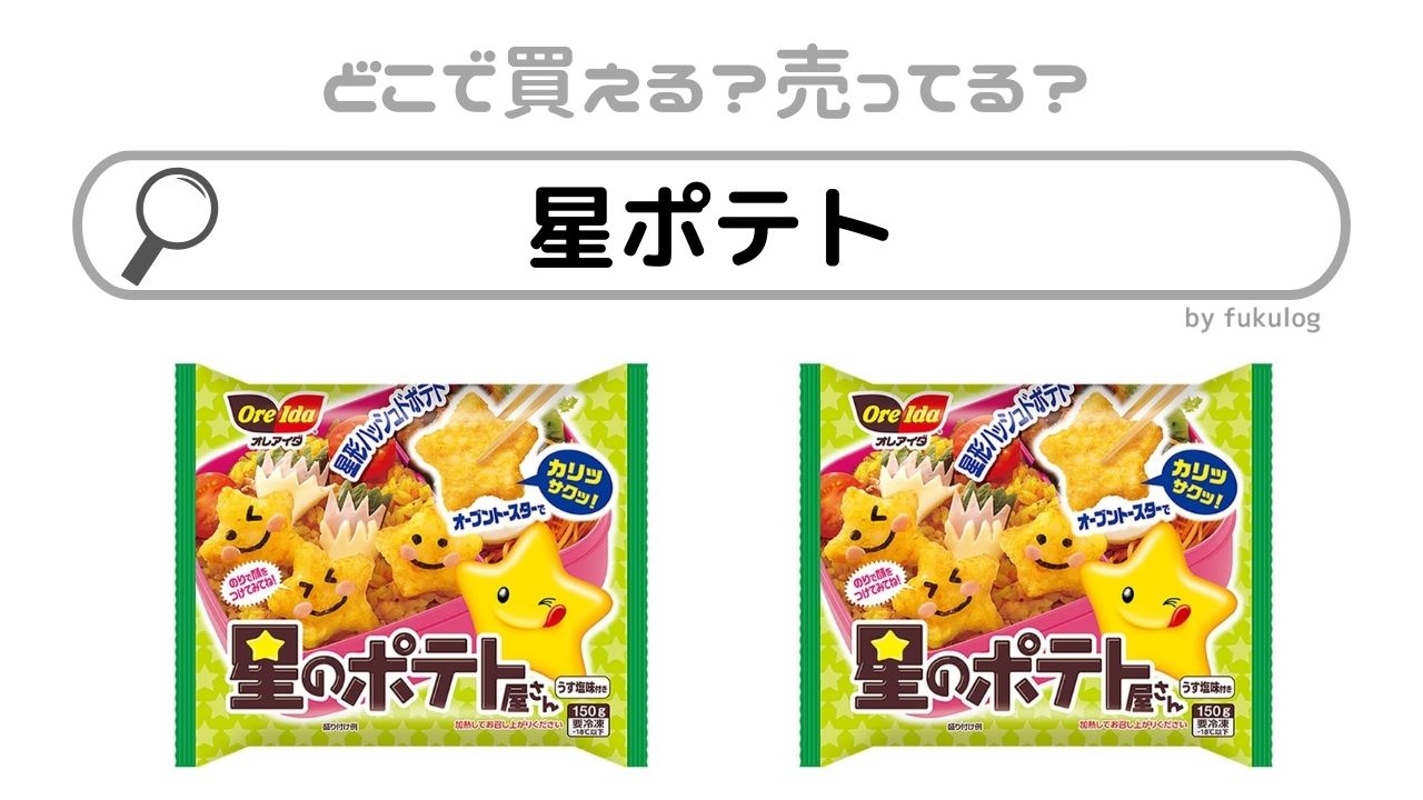 オレアイダ冷凍ハインツ 星のポテト屋さん 150g