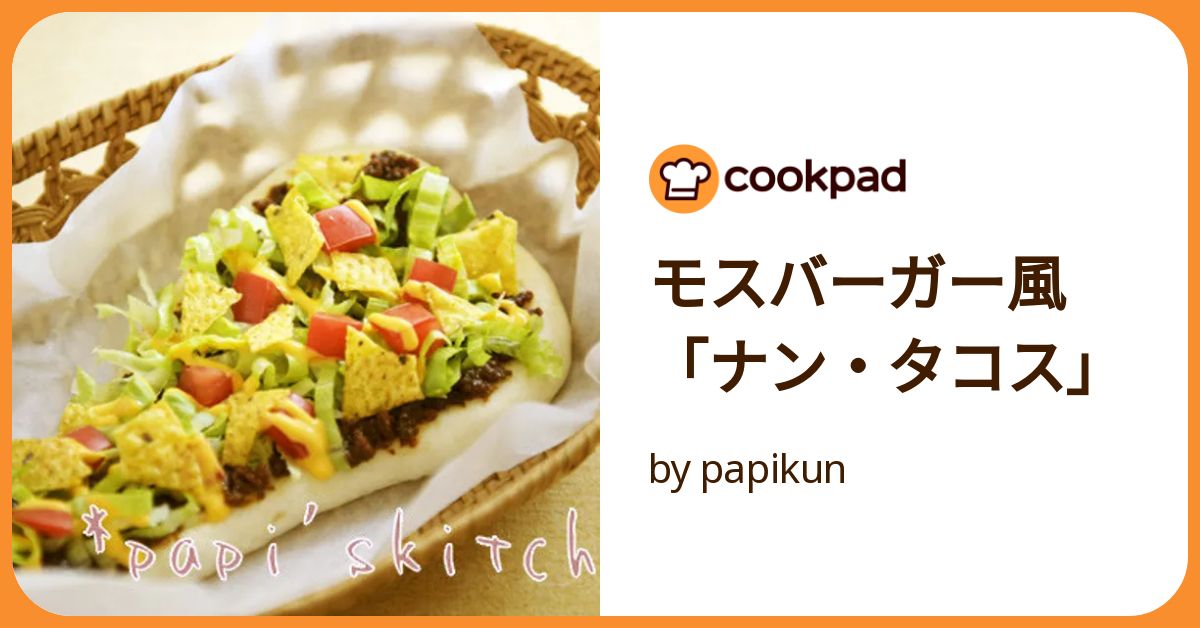 ナンタコス☆ by yukiじるしクックパッド簡単おいしいみんなのレシピが392万品