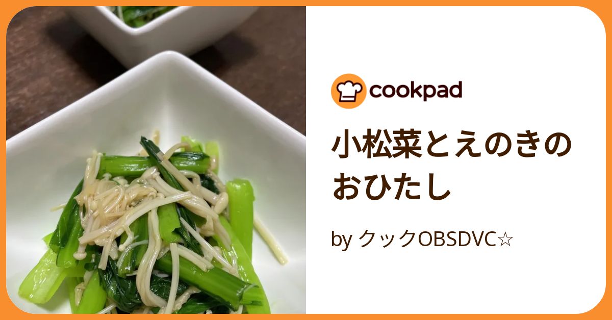 このシンプルさが嬉しい しらす入り小松菜とえのきのおひたしレシピ付き。まずは保存↗️ @izakaya_ayao△劇的においしくなる簡単ポイントで 時短に 子供と楽しめる 家族が笑顔になる おうち居酒屋レシピを 発信中。投稿が気になったら、ぜひフォローくださいね