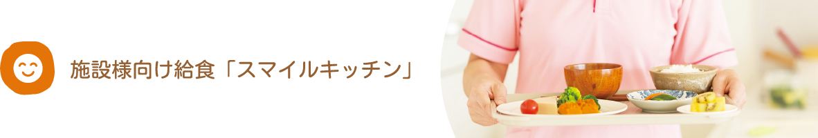 株式会社サン・スマイル・キッチン事業者ネットワーク八王子MICEガイド